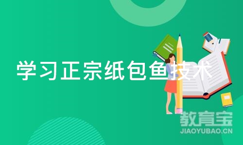 成都学习正宗纸包鱼技术