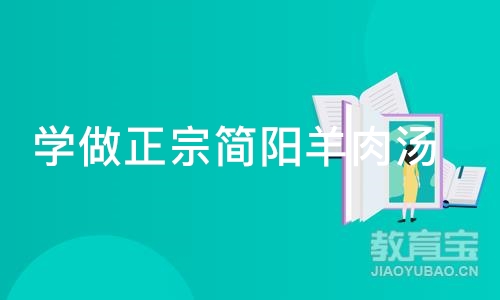 成都学做正宗简阳羊肉汤