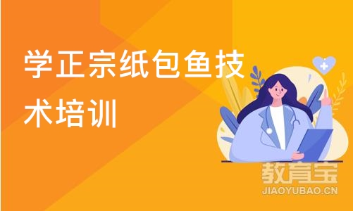 成都学正宗纸包鱼技术培训