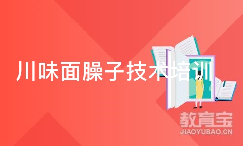 成都川味面臊子技术培训