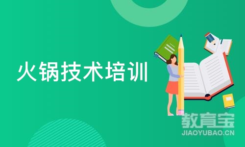 成都火锅技术培训