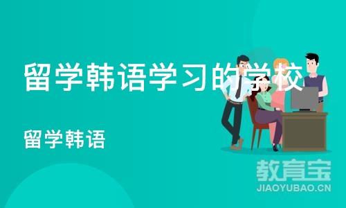 宁波留学韩语学习的学校