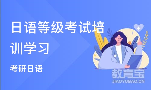 宁波日语等级考试培训班学习