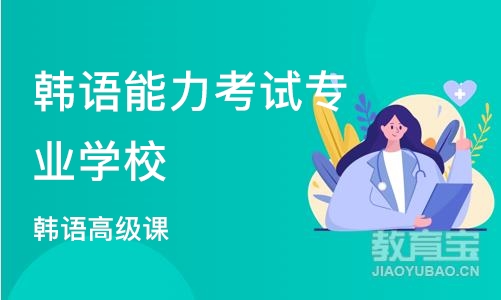 宁波韩语能力考试专业学校