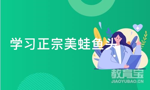 成都学习正宗美蛙鱼头