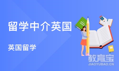 成都留学中介英国