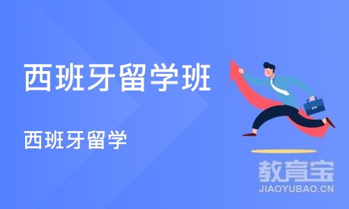 成都西班牙留学班