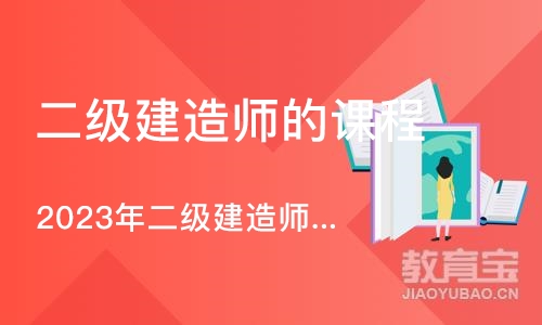 西安二级建造师的课程