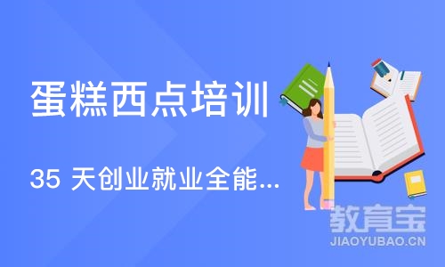 郑州蛋糕西点培训学校