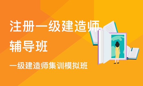 苏州注册一级建造师辅导班