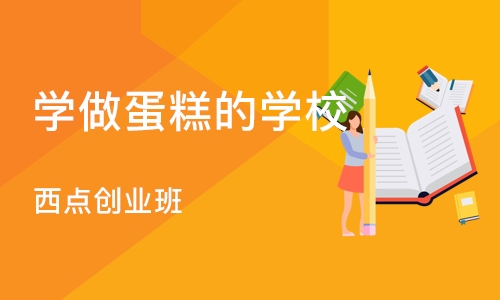 成都学做蛋糕的学校