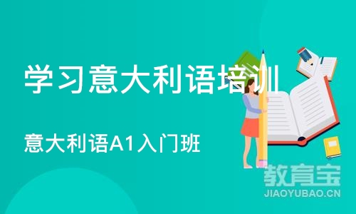 武汉学习意大利语培训中心