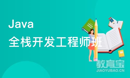 南京Java全栈开发工程师班