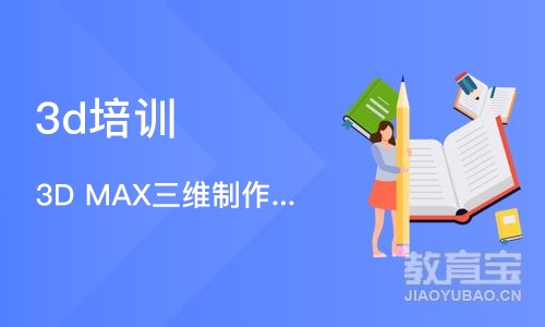 南京3D MAX三维制作培训班