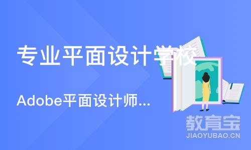 南京Adobe平面设计师培训课程