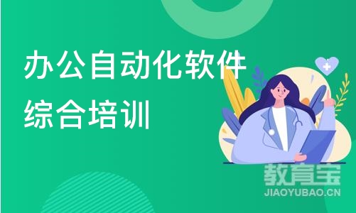 南京办公自动化软件综合培训班