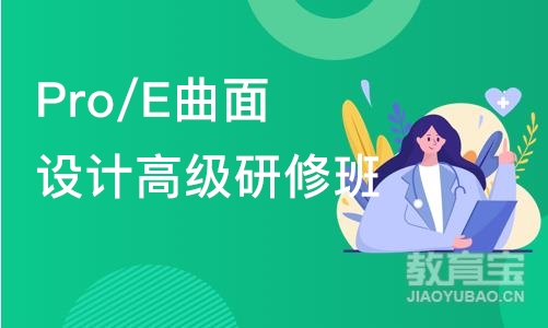 南京Pro/E曲面设计高级研修班课程