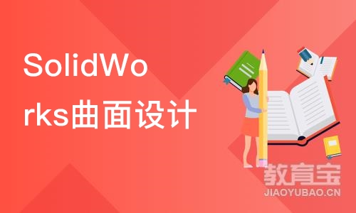 南京SolidWorks曲面设计高级研修