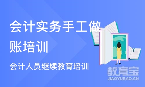 南京会计实务手工做账培训