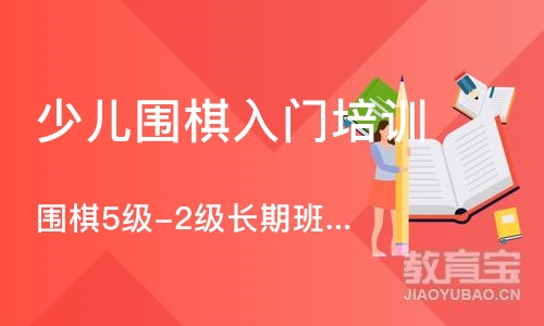 广州少儿围棋入门培训班