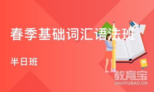 北京春季基础词汇语法班（半日班）