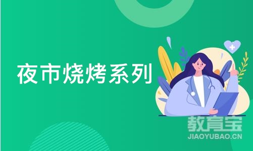 西安夜市烧烤系列