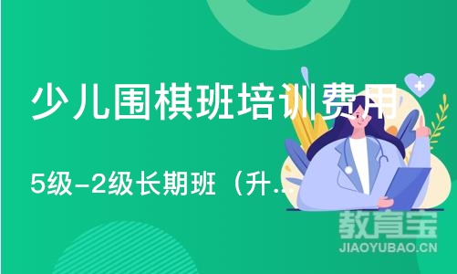 上海少儿围棋班培训费用