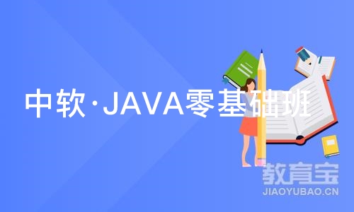 大连中软·JAVA零基础班