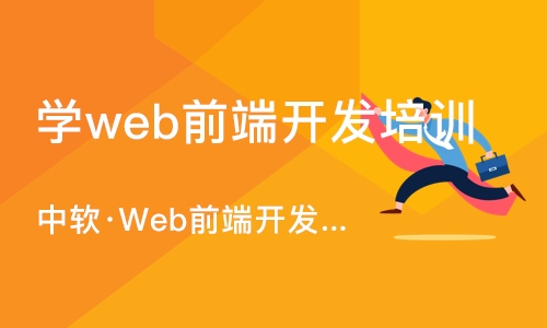 大连学web前端开发培训