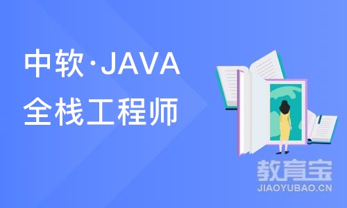 大连中软·JAVA全栈工程师