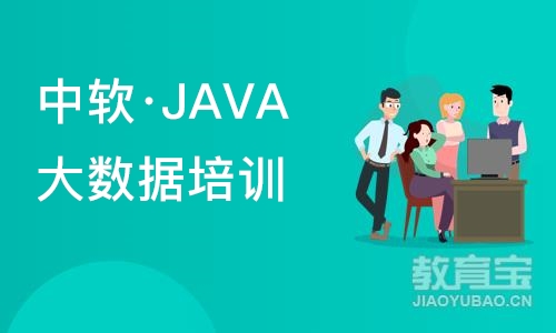 大连中软·JAVA大数据培训