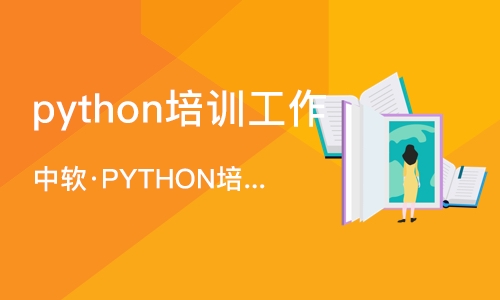 大连python培训工作