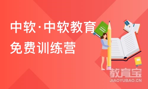 大连中软·中软教育免费训练营