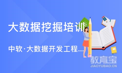 大连大数据挖掘培训学校