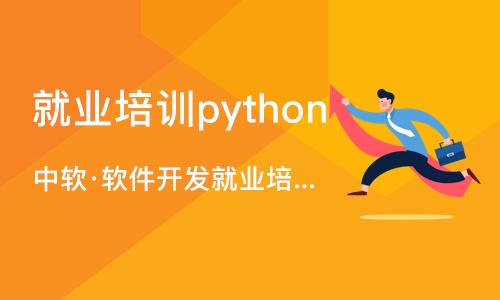 大连就业培训python