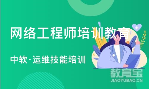 大连中软·运维技能培训班