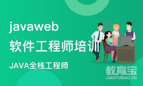 沈阳javaweb软件工程师培训
