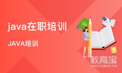 沈阳java在职培训