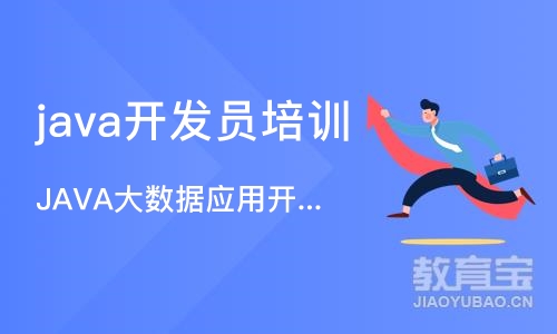 沈阳java开发员培训