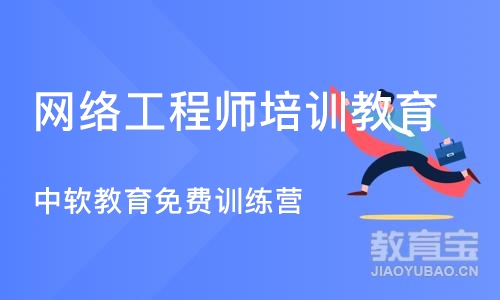 沈阳网络工程师培训教育