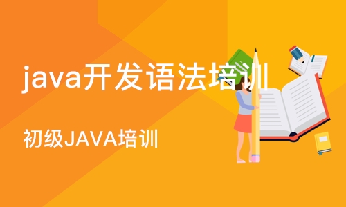 沈阳java开发语法培训班