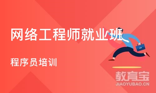 沈阳网络工程师就业班