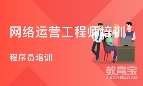 武汉网络运营工程师培训