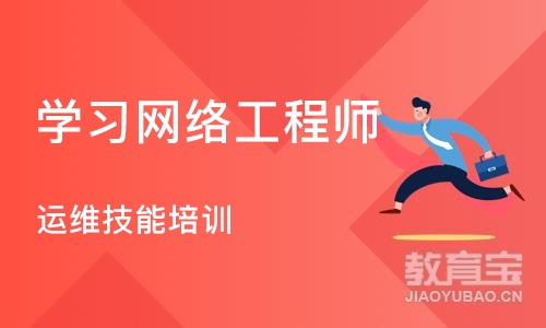 武汉学习网络工程师