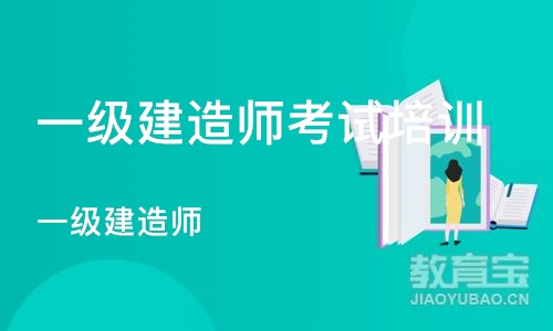 杭州一级建造师考试培训