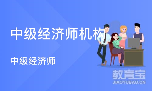 杭州中级经济师机构