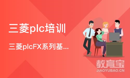 深圳三菱plc培训机构