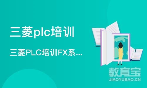 广州三菱PLC培训FX系列基础班