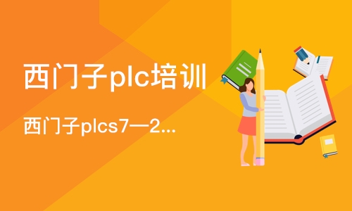 广州西门子plcs7—200smart基础班