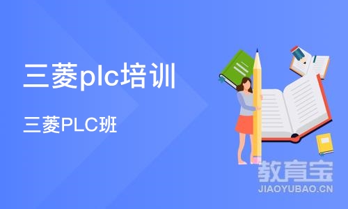 石家庄三菱plc培训学校